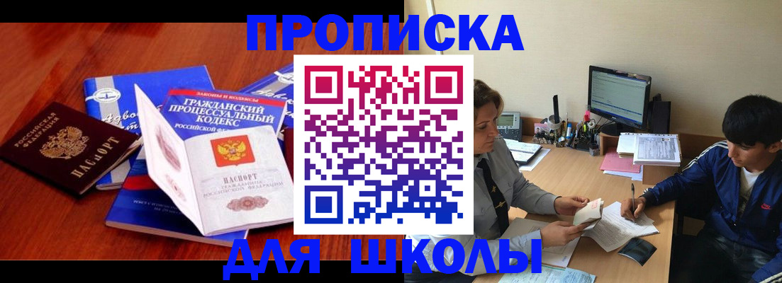 прописка для школы в Благодарном